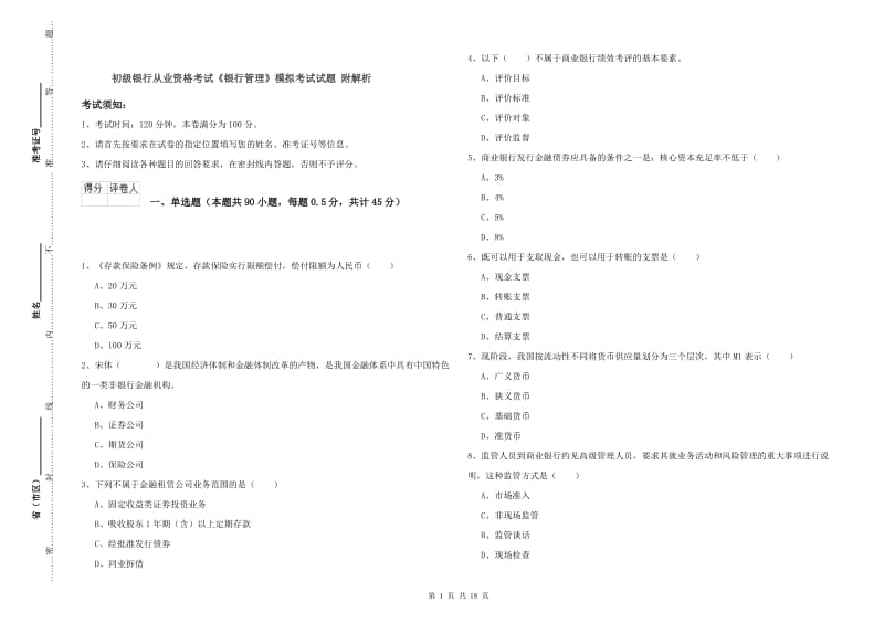 初级银行从业资格考试《银行管理》模拟考试试题 附解析.doc_第1页