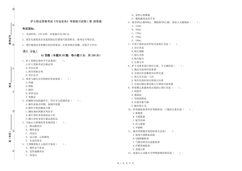 护士职业资格考试《专业实务》考前练习试卷C卷 附答案.doc_第1页