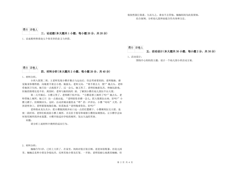 国家教师资格证考试《保教知识与能力（幼儿）》强化训练试卷B卷 附答案.doc_第2页