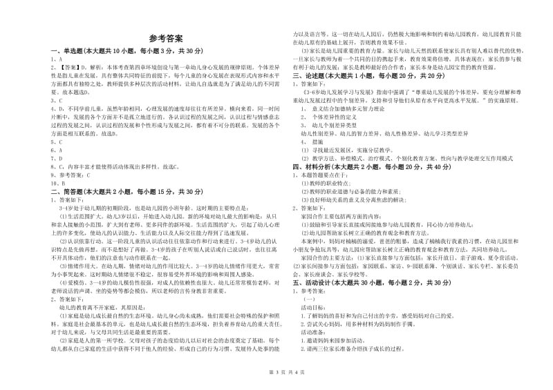 国家教师资格证考试《保教知识与能力（幼儿）》强化训练试卷B卷 附答案.doc_第3页