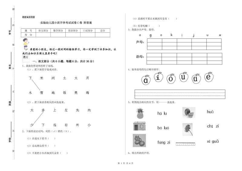 实验幼儿园小班开学考试试卷C卷 附答案.doc_第1页