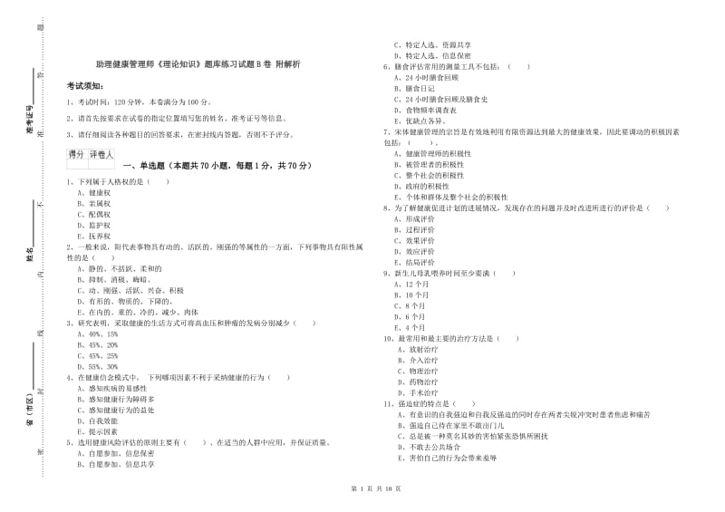 助理健康管理师《理论知识》题库练习试题B卷 附解析.doc_第1页