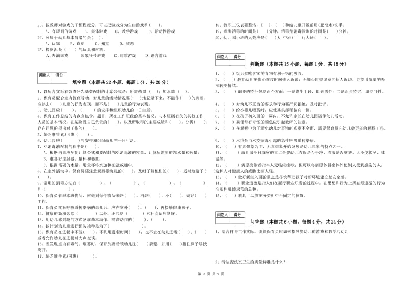 幼儿园保育员技师综合检测试题 附答案.doc_第2页