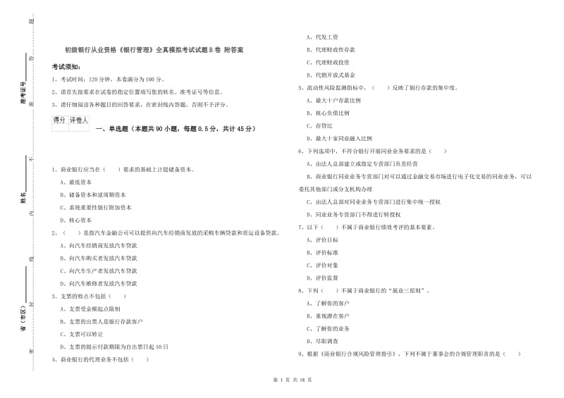 初级银行从业资格《银行管理》全真模拟考试试题B卷 附答案.doc_第1页