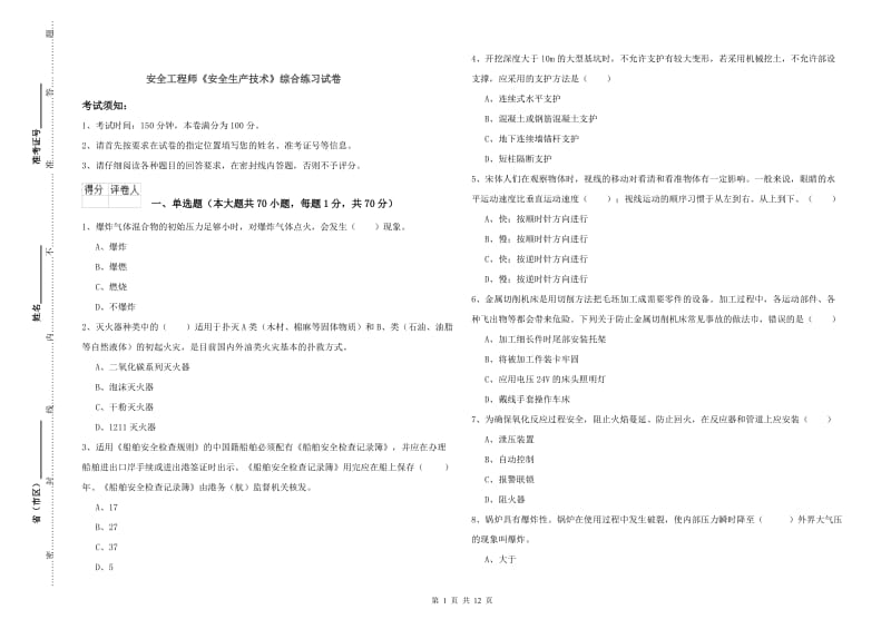 安全工程师《安全生产技术》综合练习试卷.doc_第1页