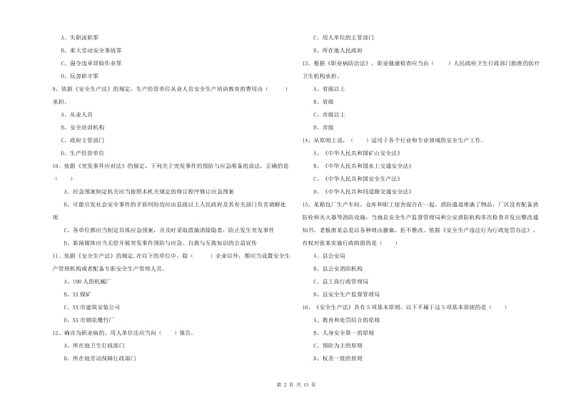 安全工程师考试《安全生产法及相关法律知识》强化训练试题 附解析.doc_第2页