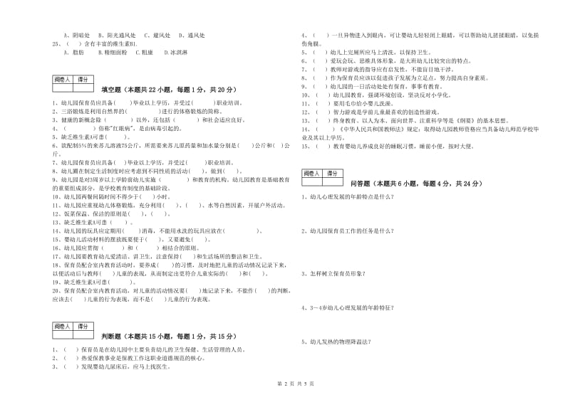 幼儿园初级保育员综合检测试卷C卷 附答案.doc_第2页