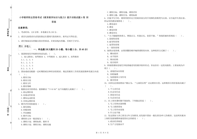 小学教师职业资格考试《教育教学知识与能力》提升训练试题A卷 附答案.doc_第1页