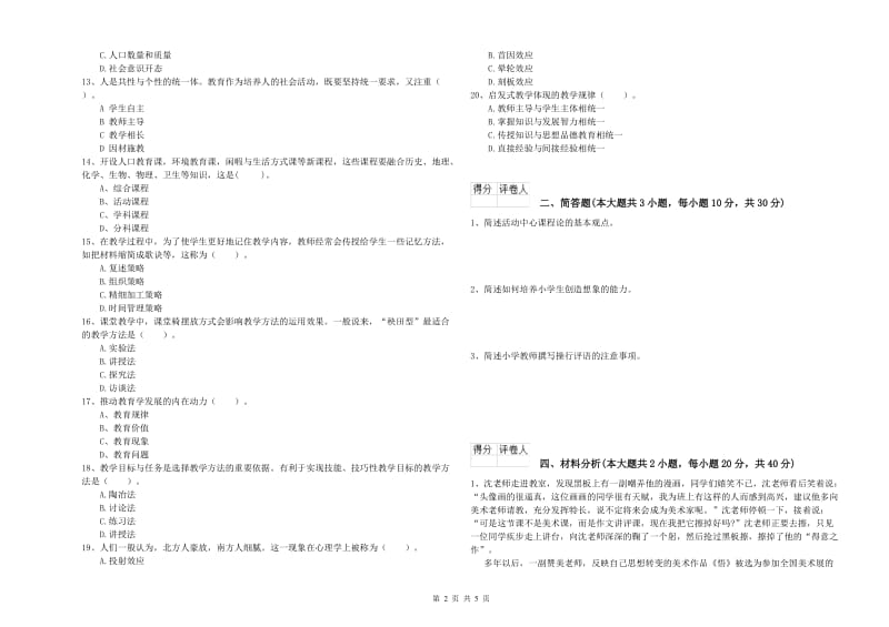 小学教师职业资格考试《教育教学知识与能力》提升训练试题A卷 附答案.doc_第2页