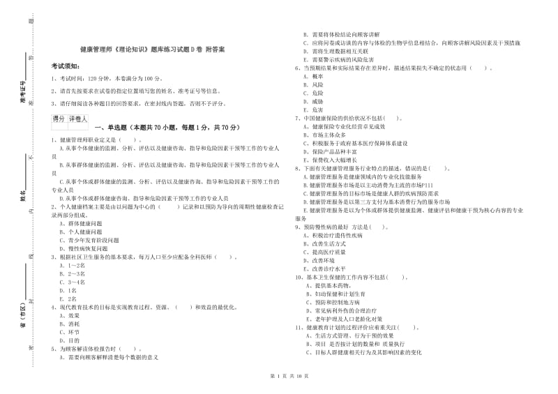 健康管理师《理论知识》题库练习试题D卷 附答案.doc_第1页