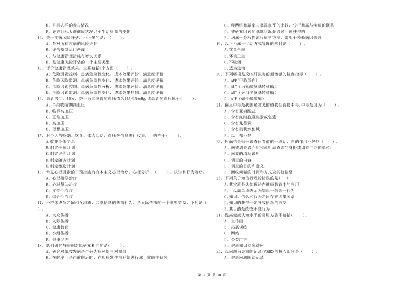 健康管理师《理论知识》题库练习试题D卷 附答案.doc_第2页