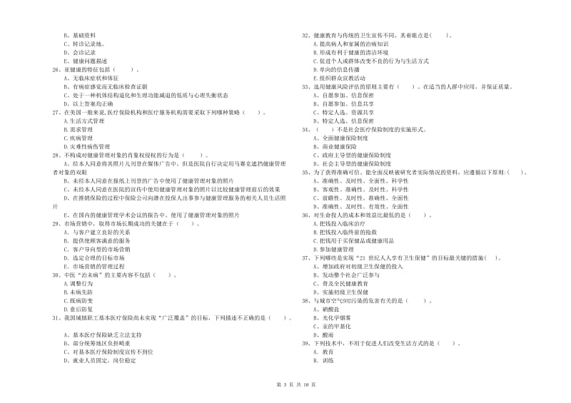 健康管理师《理论知识》题库练习试题D卷 附答案.doc_第3页