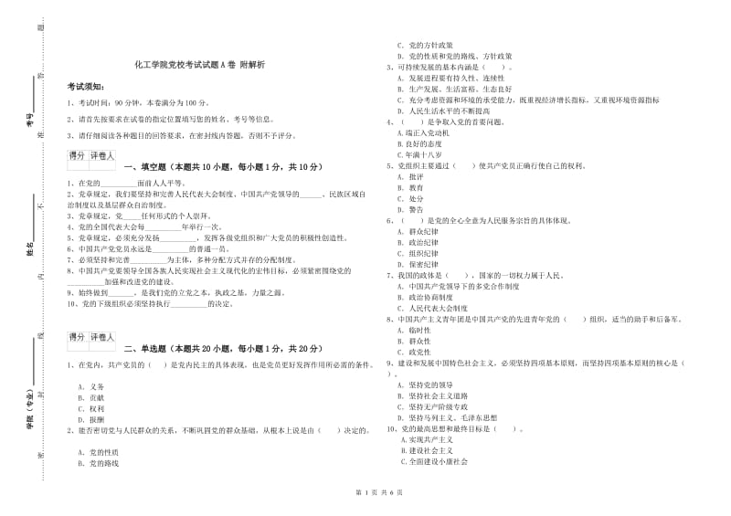 化工学院党校考试试题A卷 附解析.doc_第1页