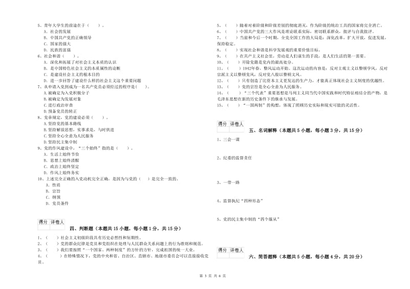 化工学院党校考试试题A卷 附解析.doc_第3页