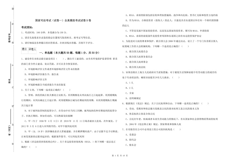 国家司法考试（试卷一）全真模拟考试试卷B卷.doc_第1页