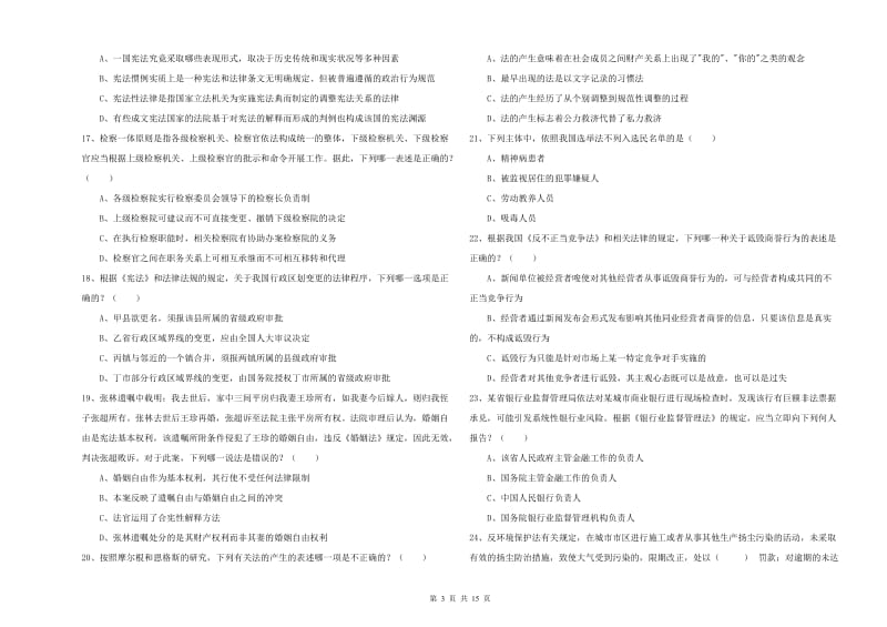 国家司法考试（试卷一）全真模拟考试试卷B卷.doc_第3页