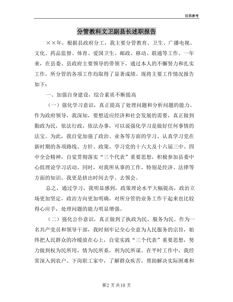 分管教科文卫副县长述职报告.doc_第2页