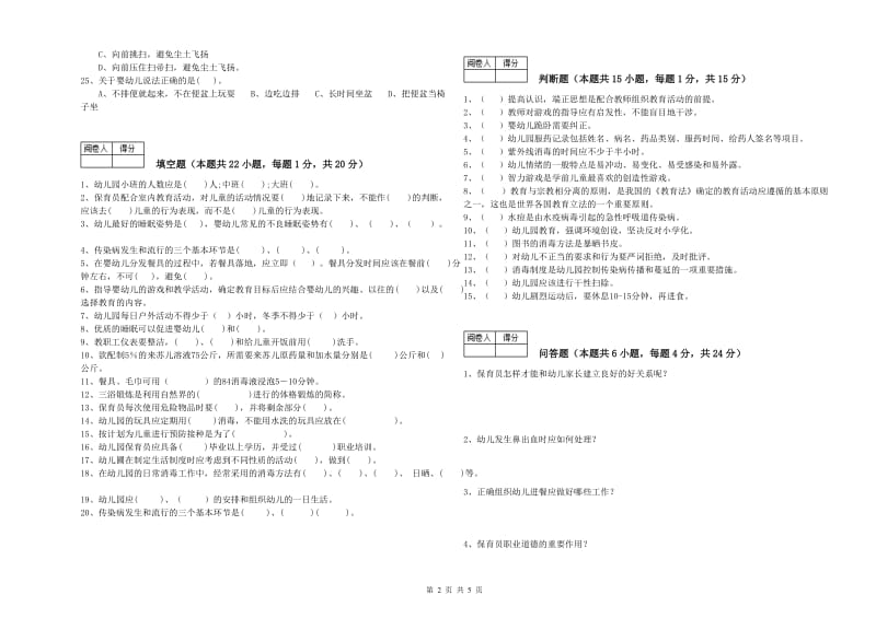 幼儿园中级保育员过关检测试卷B卷 附答案.doc_第2页