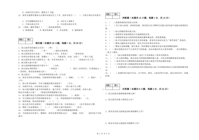 幼儿园三级保育员能力测试试卷D卷 含答案.doc_第2页