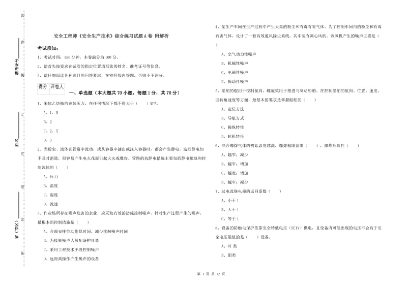 安全工程师《安全生产技术》综合练习试题A卷 附解析.doc_第1页