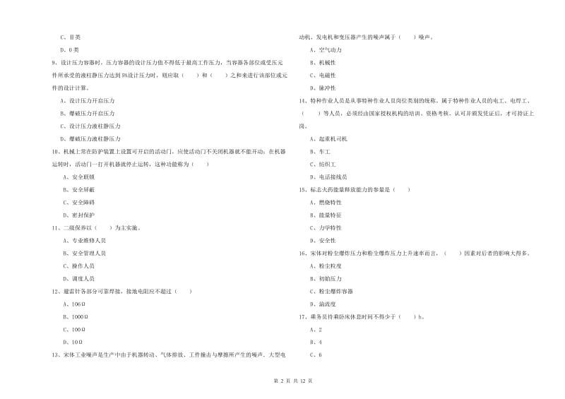 安全工程师《安全生产技术》综合练习试题A卷 附解析.doc_第2页