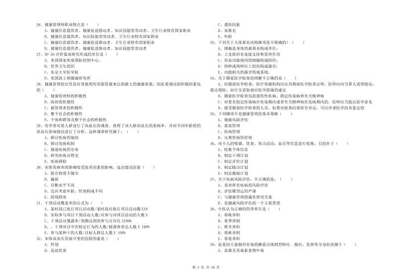 健康管理师三级《理论知识》每周一练试题D卷 附解析.doc_第3页