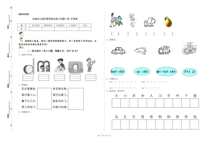 实验幼儿园托管班综合练习试题C卷 含答案.doc_第1页