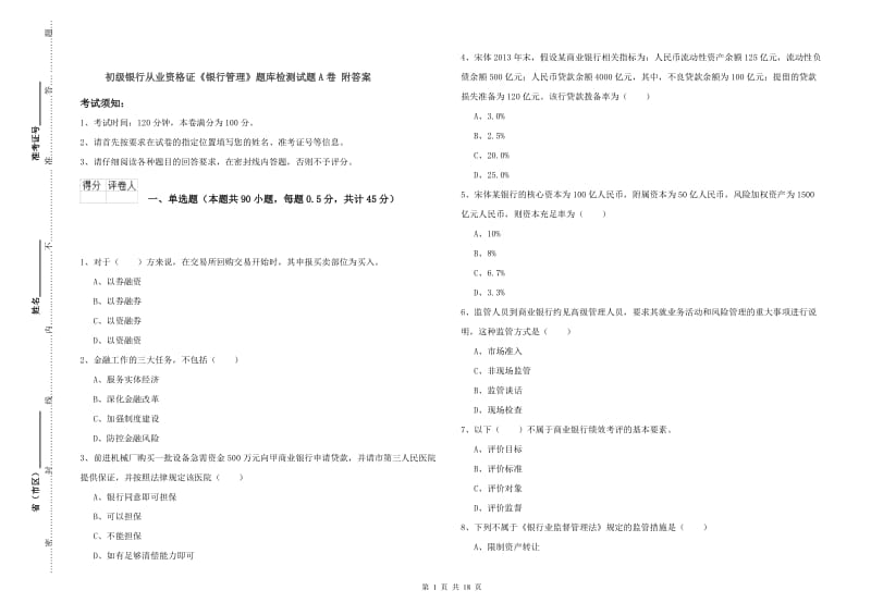 初级银行从业资格证《银行管理》题库检测试题A卷 附答案.doc_第1页