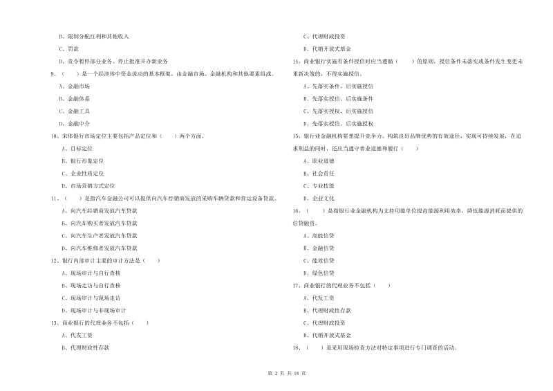 初级银行从业资格证《银行管理》题库检测试题A卷 附答案.doc_第2页