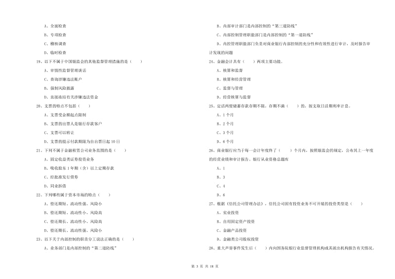 初级银行从业资格证《银行管理》题库检测试题A卷 附答案.doc_第3页