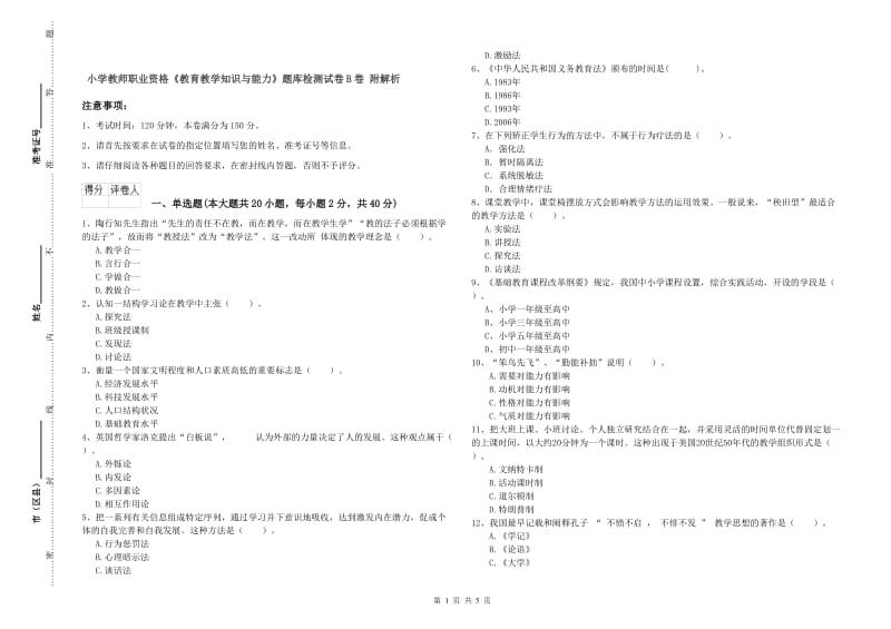 小学教师职业资格《教育教学知识与能力》题库检测试卷B卷 附解析.doc_第1页