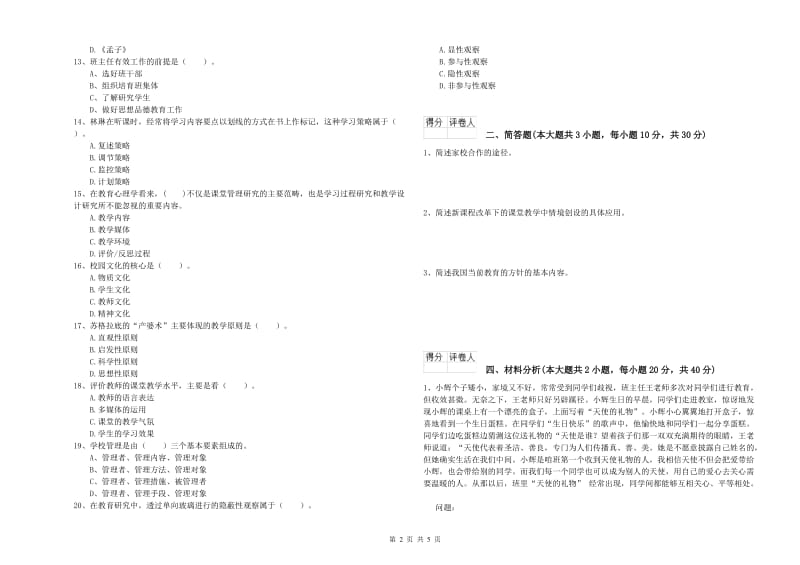 小学教师职业资格《教育教学知识与能力》题库检测试卷B卷 附解析.doc_第2页