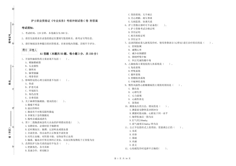 护士职业资格证《专业实务》考前冲刺试卷C卷 附答案.doc_第1页