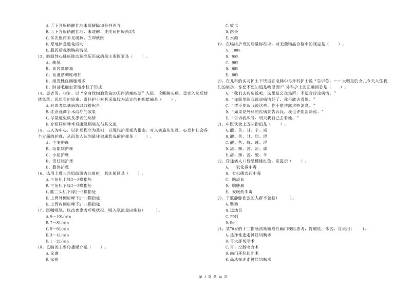 护士职业资格证《专业实务》考前冲刺试卷C卷 附答案.doc_第2页