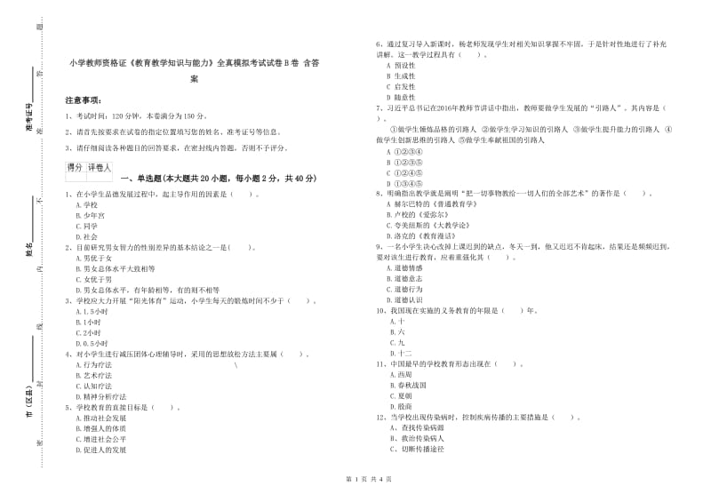 小学教师资格证《教育教学知识与能力》全真模拟考试试卷B卷 含答案.doc_第1页