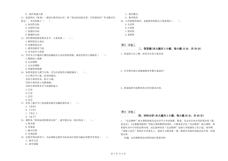 小学教师资格证《教育教学知识与能力》全真模拟考试试卷B卷 含答案.doc_第2页