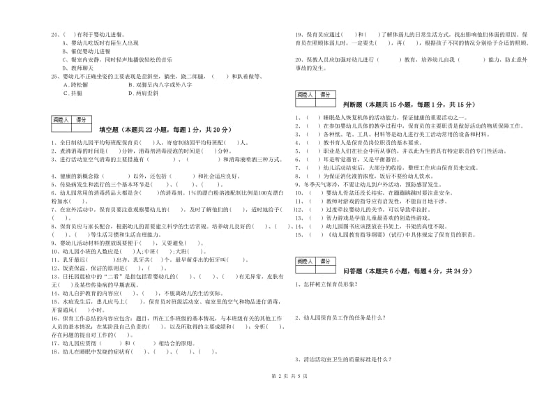 幼儿园初级保育员综合检测试卷 附解析.doc_第2页