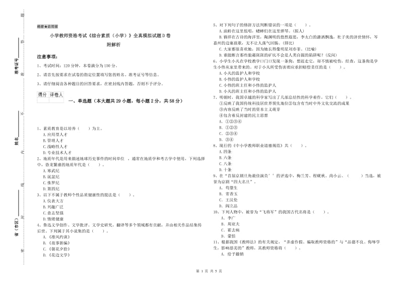 小学教师资格考试《综合素质（小学）》全真模拟试题D卷 附解析.doc_第1页