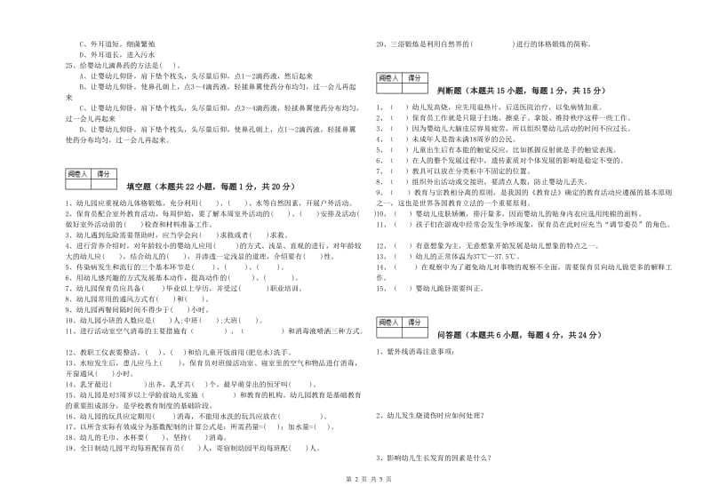 幼儿园五级保育员综合检测试卷C卷 附解析.doc_第2页