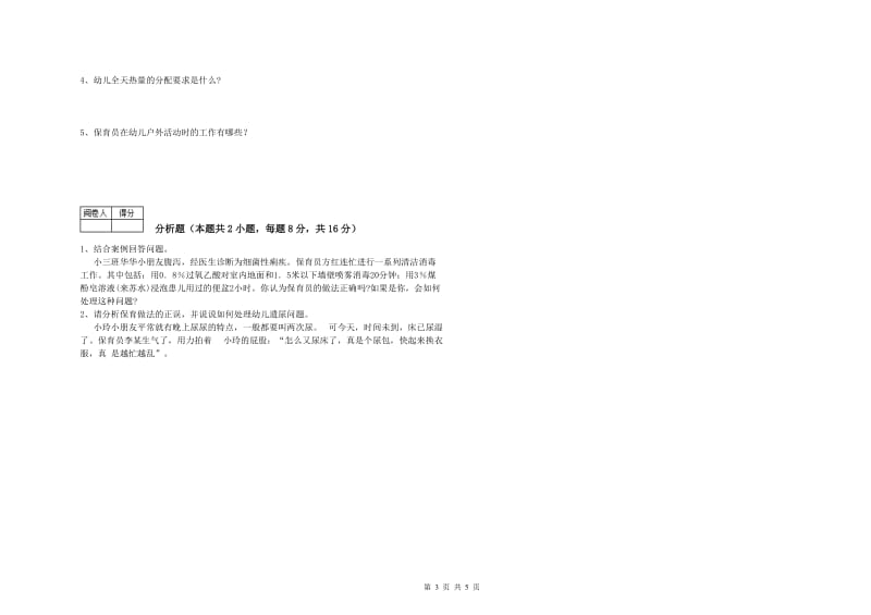 幼儿园五级保育员综合检测试卷C卷 附解析.doc_第3页