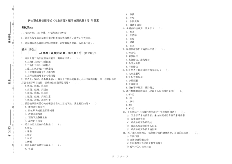 护士职业资格证考试《专业实务》题库检测试题B卷 附答案.doc_第1页