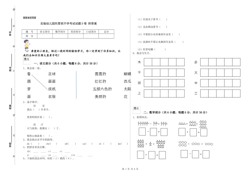 实验幼儿园托管班开学考试试题D卷 附答案.doc_第1页