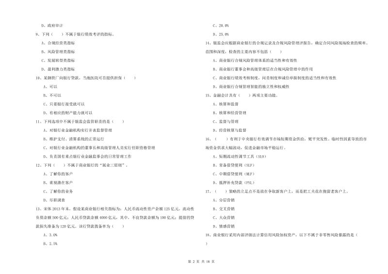 初级银行从业资格考试《银行管理》能力测试试题D卷 附解析.doc_第2页