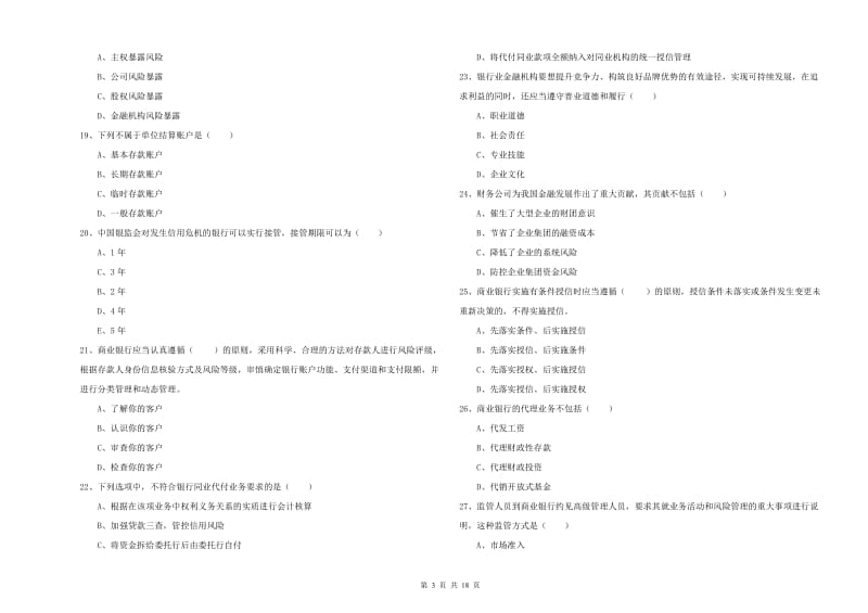 初级银行从业资格考试《银行管理》能力测试试题D卷 附解析.doc_第3页