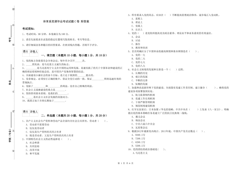 体育系党课毕业考试试题C卷 附答案.doc_第1页