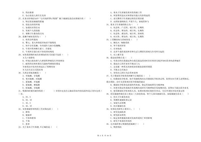 助理健康管理师（国家职业资格三级）《理论知识》真题模拟试卷B卷.doc_第3页