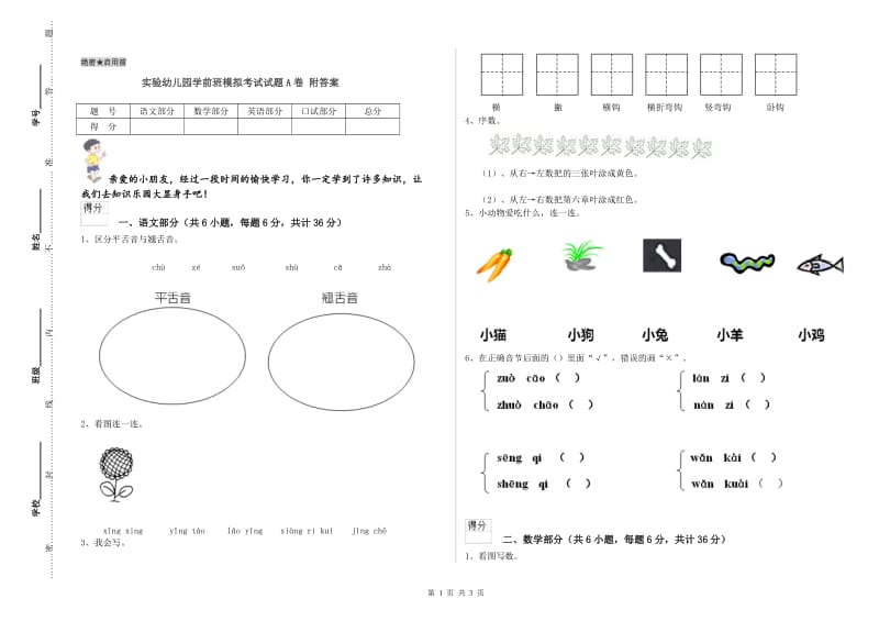 实验幼儿园学前班模拟考试试题A卷 附答案.doc_第1页