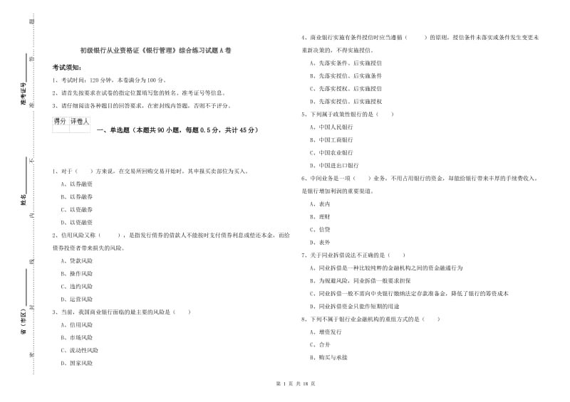 初级银行从业资格证《银行管理》综合练习试题A卷.doc_第1页