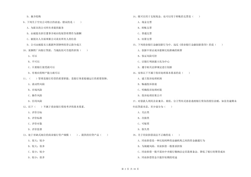 初级银行从业资格证《银行管理》综合练习试题A卷.doc_第2页