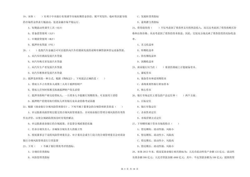 初级银行从业资格证《银行管理》综合练习试题A卷.doc_第3页